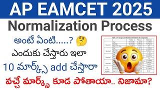 Ap eamcet 2025 Normalization అంటే ఏంటి? ఎలా చేస్తారు? ఎన్ని మార్క్స్ add చేస్తారు | results date