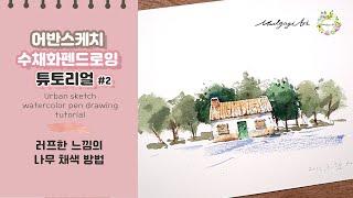 수채화 펜드로잉 집이있는 풍경 그리기  물고기아트 어반스케치 watercolor painting