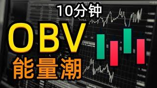 10分钟看懂OBV(能量潮) | 超强量价动能指标 | 新手入門K线技術分析