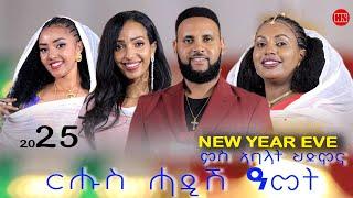 ህድሞና ሾው - Part 2 - ፍሉይ መደብ ኣከባብራ በዓል ሓድሽ ዓመት ምስ ኣባላት ህድሞና | Happy New Year -  New Eritrean Show 2025