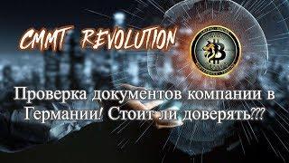 #CMMT Revolution   ПРОВЕРКА ДОКУМЕНТОВ КОМПАНИИ в Германии СТОИТ ЛИ ДОВЕРЯТЬ??