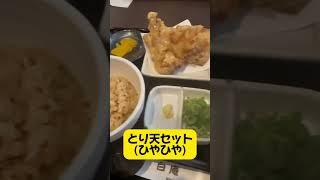 【細うどん専門 白庵】「とり天セット(ひやひや)」大阪市淀川区新北野 #japanesefood #osakagourmet #shorts