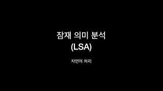 잠재의미분석 (LSA - Latent Semantic Analysis)