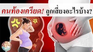 พัฒนาการทารกในครรภ์ : คนท้องเครียด ส่งผลอะไรกับลูกในท้อง! | แม่เครียดตอนท้อง | คนท้อง Everything