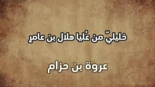 نونية عروة بن حزام