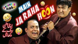 Ali Hasan & Irfan Malik I Main Ja Raha Hon I Laughter King Skit 01 I New Comedy Video