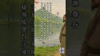 【古詩詞簡析】#唐詩 #白居易 #錢塘湖春行 #寫景詩 #七言律詩 #shorts  #shortsfeed