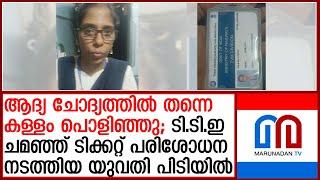 ട്രെയിനില്‍ ടി.ടി.ഇ ചമഞ്ഞ് ടിക്കറ്റ് പരിശോധന നടത്തിയ യുവതി പിടിയില്‍ | fake TTE