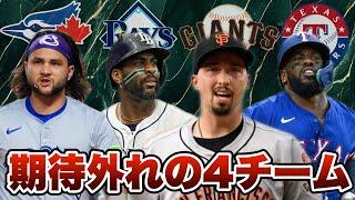 【MLB】どうしてこうなった？今季期待外れに終わった4チーム