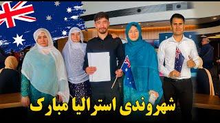 شمس برار مو ستيزن يا شهروند رسمي استراليا شد  australian citizenship