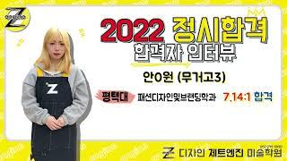 [디자인 제트엔진 미술학원] 2022 평택대 정시합격! 정시합격자 인터뷰 - 안0원(무거고3)