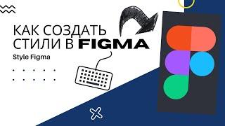 Стили в Фигма | Как создать стили в Figma | Style Figma | Бесплатные уроки Figma для начинающих 2021