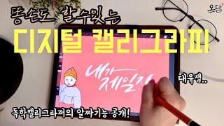 프로크리에이트 기본적인 기능으로 캘리그라피하는 방법!