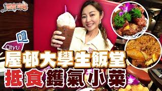 衛詩雅 Michelle Wai - 屋邨大學生飯堂 抵食鑊氣小菜 [ 衛食攻略 EP.80 ]