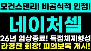 [네이처셀 주가전망] 모건스텐리! 비공식적 인정! 26년 임상종료! 독점체제형성! 라정찬 회장! 피의보복게시! 주주님들 정말 중요합니다!