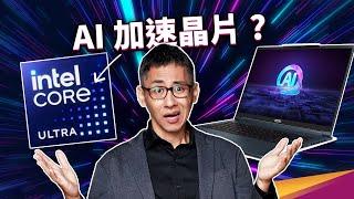 Intel 4 製程是什麼？Foveros 3D封裝厲害嗎？為何 Intel® Core™ Ultra 是專為 AI 打造的處理器？ft. Intel