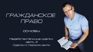 Недействительные сделки ч.3(порок воли)