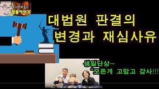 유재풍변호사의 법률이야기 40강- 대법원 판결의 변경과 재심사유