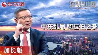 中东乱局给这些国家的生命财产造成巨大损失，基础设施损失达9000亿美元，死亡人数超过140万 #这就是中国 China Now 加长版｜FULL