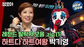 [복면가왕] 어려운 노래들까지 척척 레전드 탈락자 모음 .zip (1) 하트여왕 박기영 ㅣ(MBC 161218 등 방송)