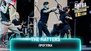 The Hatters — Прогулка | Битва поколений