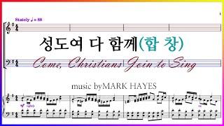 【합창】성도여 다 함께(Arr. Mark Hayes) / Come, Christians Join to Sing 성도여 다함께 할렐루야 아멘