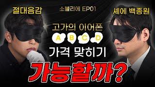 이어폰 소리만 듣고 가격 맞히기, 과연 가능할까? | 흑백요리사 대신 소블리에 #01