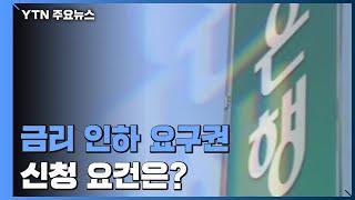 "이직·승진하면 금리 인하 요구하세요"...신청 요건은? / YTN