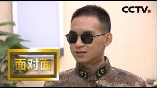 [面对面] 排雷英雄杜富国：生活的战场 我要永远前进 | CCTV