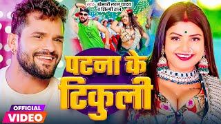 Video | पटना के टिकुलिया | #Khesari Lal Yadav | Patna Ke Tikuliya | Shilpi Raj | Bhojpuri Song