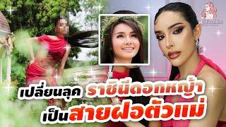 สะบัดแปรง Makeover SS3 Ep.31 เปลี่ยนลุคราชนีดอกหญ้าเป็นสายฝอตัวแม่ @taiorathaiofficial