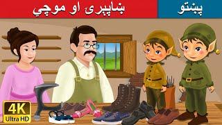 ښاپېرۍ او موچي | Elves and the Shoe Maker in Pashto | Pashto Story | Pashto Fairy Tales