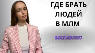 Где брать людей в МЛМ бесплатно? Как быстро создать команду в сетевом маркетинге?