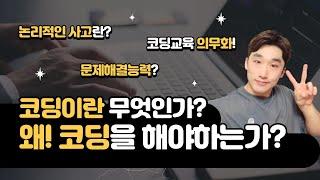 코딩이란 무엇인가? 우리는 왜 코딩을 해야 하는가!!