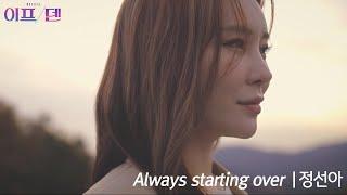 [22이프덴] Always starting over | 정선아 M/V