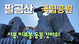 팔공산 국립공원-수태골.오도재.서봉.비로봉.동봉.염불봉.삿갓봉.관봉.갓바위.14.7km