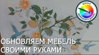 ОБНОВЛЯЕМ МЕБЕЛЬ СВОИМИ РУКАМИ