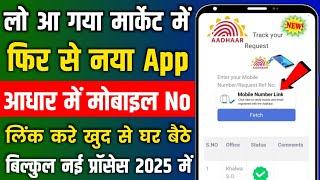 aadhar card me mobile number kaise jode 2025 | aadhar card mobile number link online 2025