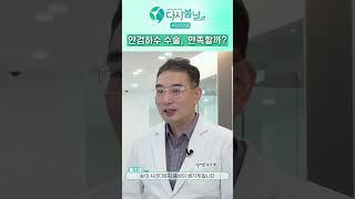 안검하수 수술, 만족할까? │ 다시봄날 부산서면점 정기환 원장  #부산성형외과 #부산피부과 #부산안검하수