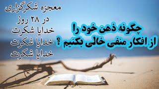 چگونه ذهن را از افکار منفی خالی بکنیم | #آوای_آرامش #قانون_جذب #مژگان_مصاحبه