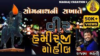 || સોમનાથ ની સખાતે || વીર હમીરજી ગોહિલ  RAJBHA GADHAVI #rajbhagadhvi #nagraj_creation_1 #youtube