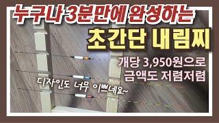 누구나 3분만에 완성하는 초간단 내림찌, 금액 3,950원 : Making a super simple float that anyone can complete in 3 minutes