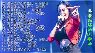 Chinese DJ - 2021年最劲爆的DJ歌曲 (中文舞曲) Chinese Dj Remix - 21首精選歌曲 超好聽- 2021全中文舞曲串烧-全中文DJ舞曲 高清 新2021夜店混音