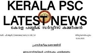 Kerala psc മാർച്ച്‌ 12ന് ചേർന്ന കമ്മീഷൻ യോഗ തീരുമാനം |kerala psc latest news update