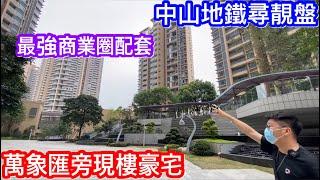 中山地鐵尋寶頂級商業體旁住宅金鷹半山花園｜盡享最旺商場萬象匯的便捷｜現樓靚園林無野要擔心