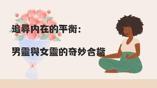 追尋內在的平衡：男靈與女靈的奇妙合諧