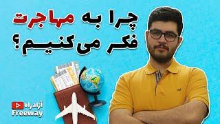 (مهاجرت : چرا به مهاجرت فکر می‌ کنیم؟ (بررسی شرایط زندگی در خارج از کشور