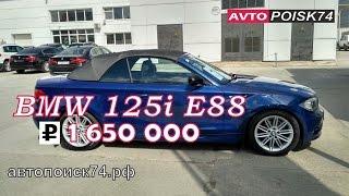 BMW 125i E88 с пробегом 5000 км. Б/у автомобиль в состоянии новой. Автопоиск74.рф