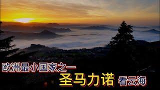 大叔去圣马力诺 - 欧洲最小国家   看云海  日落 One of the smallest country in Europe, San Marino (of clouds, sunset)