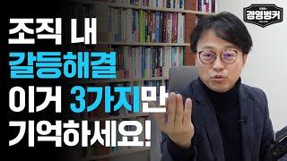 조직 내 갈등해결 이거 3가지만 기억하세요! #가인지캠퍼스